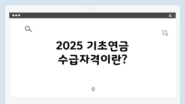 2025 기초연금 수급자격 조회부터 신청까지 완벽가이드