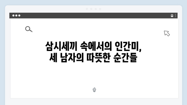 임영웅X차승원X유해진 삼시세끼 케미 대분석