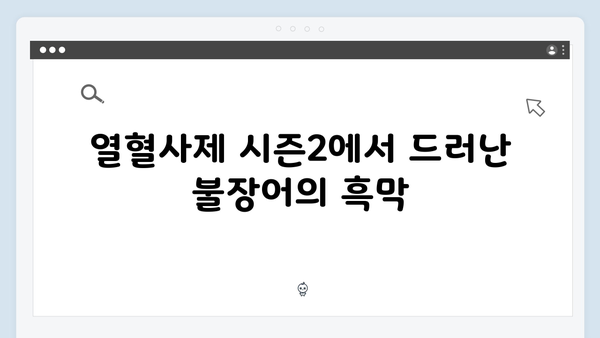 열혈사제 시즌2 3화 스포: 불장어 조직의 비밀