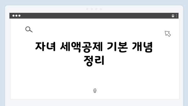 자녀 및 손자녀 세액공제 확대! 2025년 연말정산에서 꼭 챙기세요