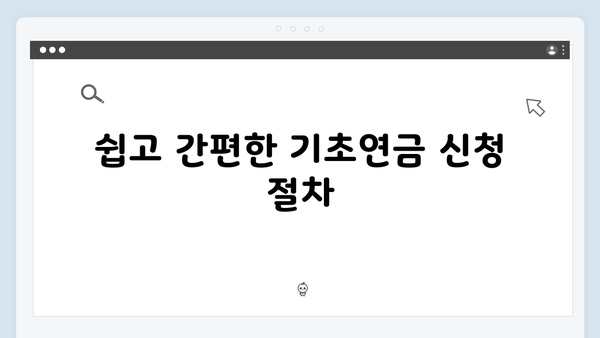 기초연금 신청방법 마스터하기: 2025년 총정리