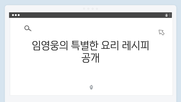 tvN 삼시세끼 임영웅 편의 숨겨진 이야기들