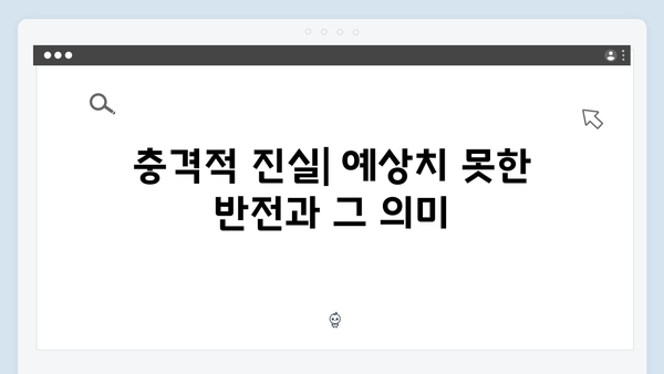 지금 거신 전화는 3회 리뷰, 협박범의 정체와 충격적 진실