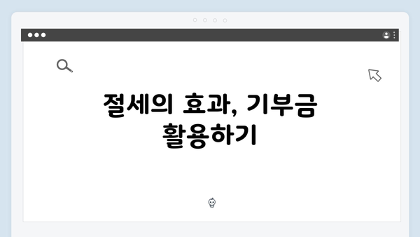 기부금 세액공제로 사회공헌과 절세 동시에 잡기