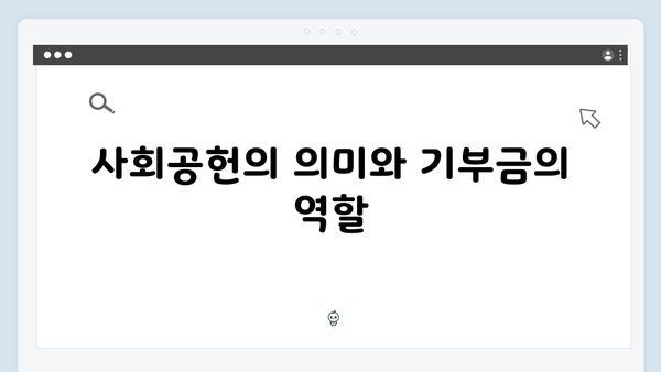 기부금 세액공제로 사회공헌과 절세 동시에 잡기