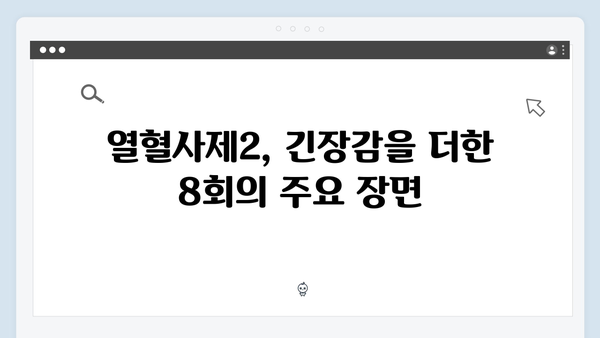 열혈사제2 8회 리뷰: 구벤져스의 마지막 작전