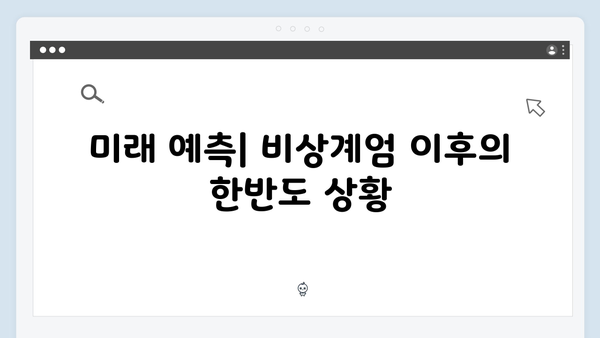 비상계엄 선포 후 국제사회의 반응과 한반도 정세 변화 예상