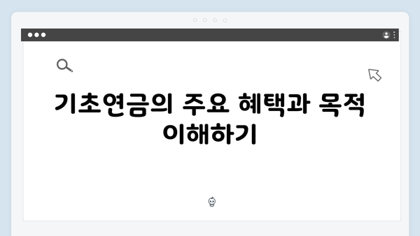 2025년 기초연금 지원대상: 자격조건과 신청방법