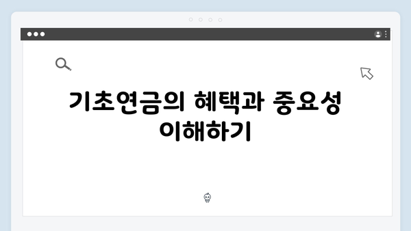 기초연금 모의계산부터 신청까지 원스톱 가이드