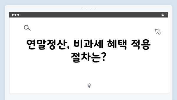 출생 및 양육 관련 비과세 혜택 확대! 2025 연말정산 정보