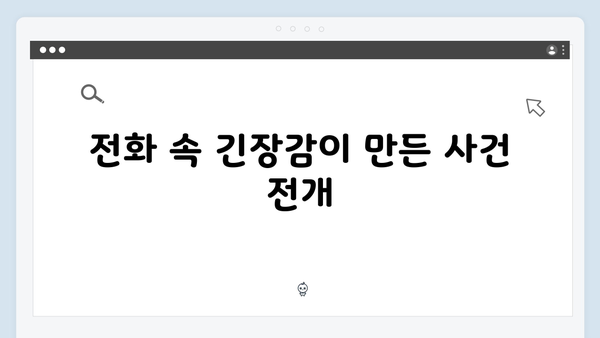 지금 거신 전화는 2화 핵심장면 총정리, 협박전화와 은밀한 밀당