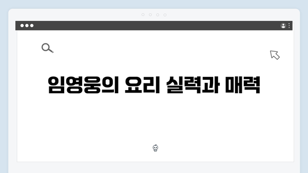 삼시세끼에서 발견한 임영웅의 9가지 반전매력