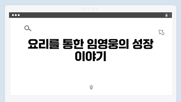 임영웅의 삼시세끼 도전기, 그가 남긴 족적