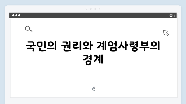 계엄사령부의 권한과 한계: 어디까지 허용되는가?