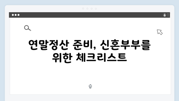 신혼부부 맞춤형 2025 연말정산 공략법 공개!