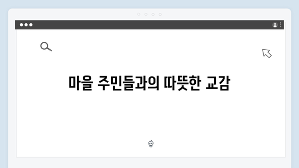 임영웅의 농촌 일기: 8가지 힐링 포인트