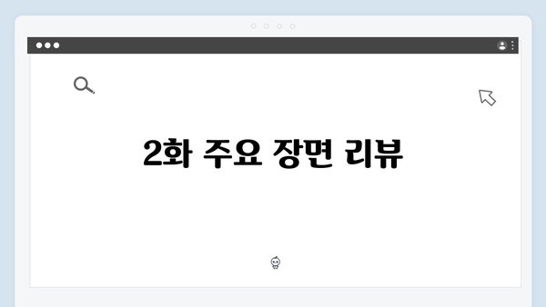 유연석 채수빈 로맨스릴러 지금 거신 전화는 2화 명장면 모음