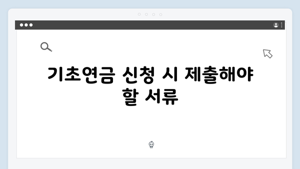 기초연금 신청 가이드라인: 2025년 개정사항 총정리