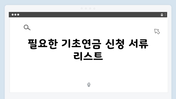 기초연금 신청 준비물부터 방법까지: 2024년 개정판