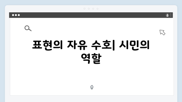 비상계엄 선포 후 언론 통제: 표현의 자유는 어떻게 변할까?