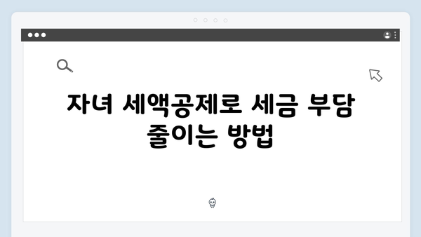 자녀 세액공제와 의료비 공제로 절세하는 2025 연말정산 방법