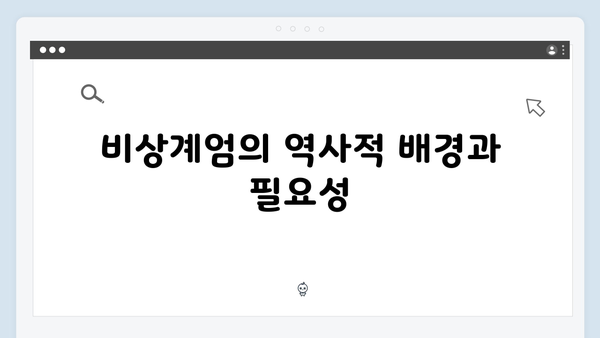 대한민국 비상계엄 선포, 그 배경과 계엄사령부의 역할 분석