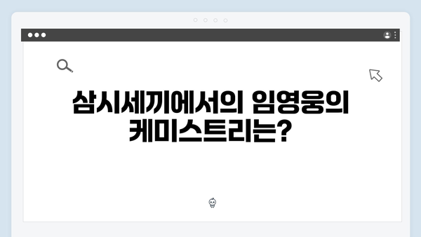 임영웅의 첫 예능 도전기, 삼시세끼 하이라이트