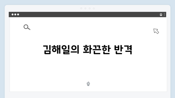 열혈사제2 6화 하이라이트: 김홍식의 도발과 김해일의 분노