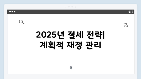 출산보육수당 비과세 한도 상향! 2025년 절세 전략