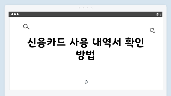 신용카드 사용 내역서로 소득공제 받는 법: 2025 가이드