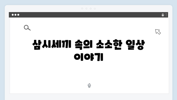 임영웅의 농촌 생활 적응기: 삼시세끼 에피소드 모음