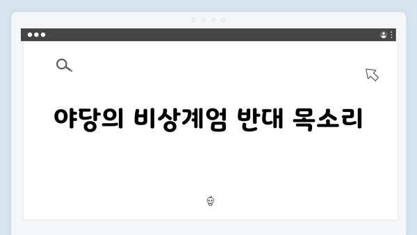 여야 정치권의 비상계엄령 대응: 누가 무엇을 말하나?