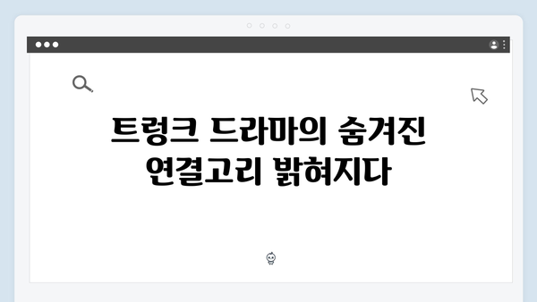 트렁크 드라마 3화 스포 - 충격적인 과거의 연결고리