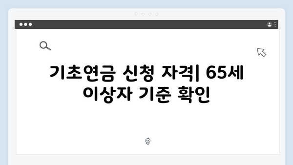 65세 이상 기초연금 신청: 2025년 개정된 재산기준과 신청절차