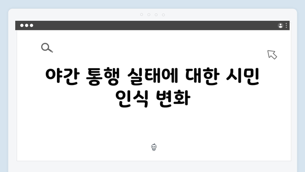 비상계엄령 발동 후 주요 도시 야간 통행 실태