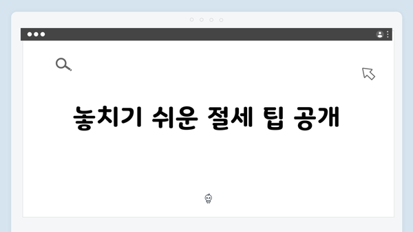 부양가족 공제 대상 확인으로 놓치지 않는 절세 전략!