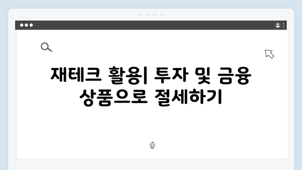 공제항목 최대한 활용하는 법: 2025년 연말정산 절세 팁