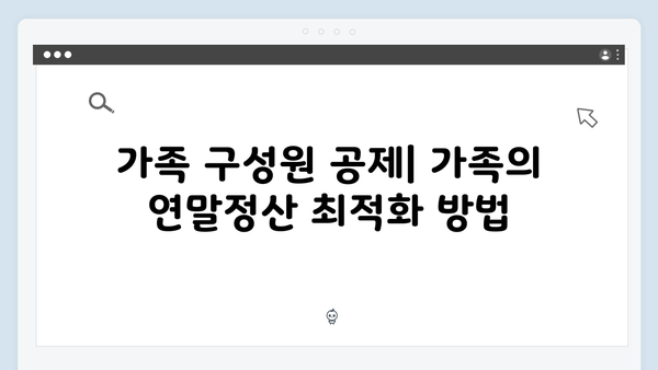 공제항목 최대한 활용하는 법: 2025년 연말정산 절세 팁