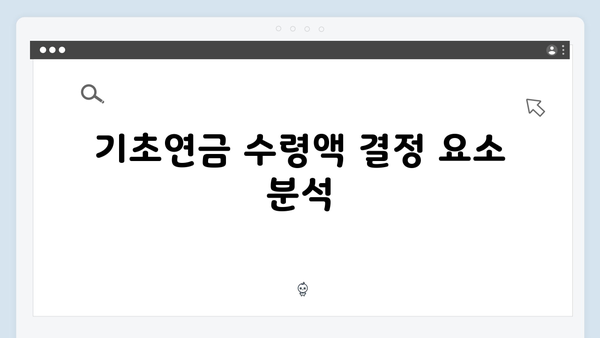 2025년 기초연금 신청자격: 재산기준부터 수령액까지