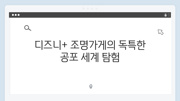 디즈니+ 조명가게 3화 총평: 한국 공포 드라마의 새로운 이정표