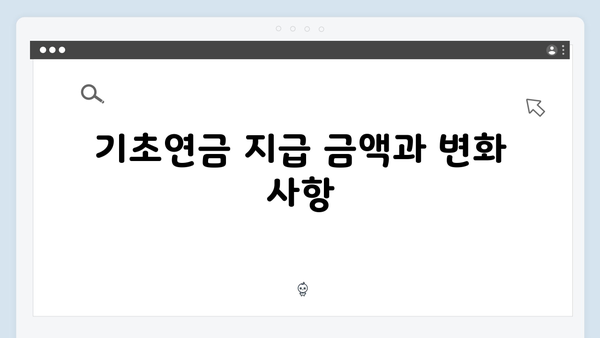 알기쉬운 기초연금 신청방법: 2025년 개정사항 총정리