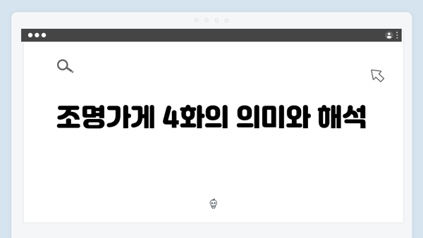 조명가게 4화 총정리: 강풀 작가의 상상력이 만든 충격적 전개