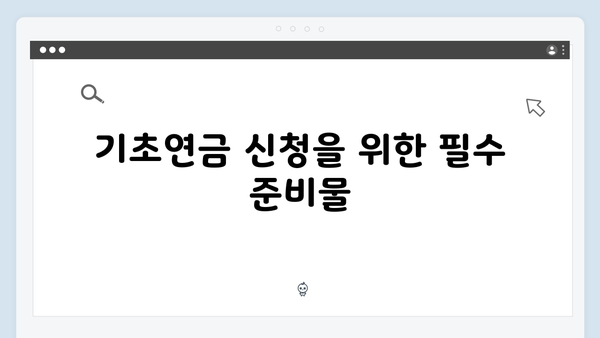 기초연금 신청 거절사유 완벽분석: 2025년 기준