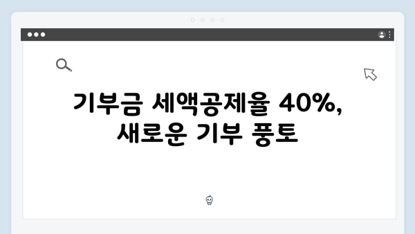 2025 연말정산 기부금 세액공제율 40%로 상향: 고액 기부자 주목!