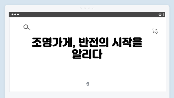 [후기] 조명가게 4화: 시청자들을 경악시킨 5가지 반전 장면