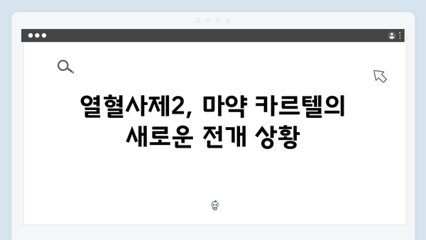 열혈사제2 2회 총정리: 마약 카르텔 수사의 새로운 국면