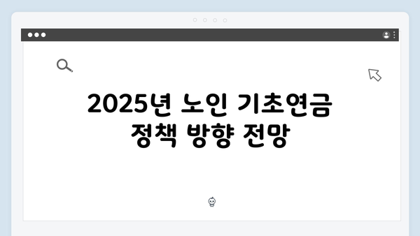 노인 기초연금 상세가이드: 2025년 달라진 점 정리