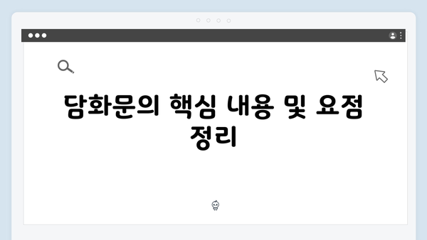 윤석열 대통령의 비상계엄 선포 담화문 전문 및 분석