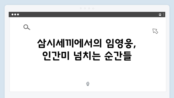 삼시세끼 임영웅 편 몰아보기! 재미있는 에피소드