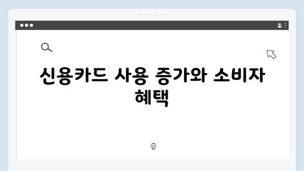 신용카드 사용 증가에 따른 추가 소득공제로 내수 활성화 효과 기대